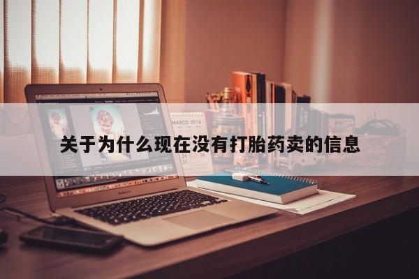 网上打胎药专门卖店关于为什么现在没有打胎药卖的信息