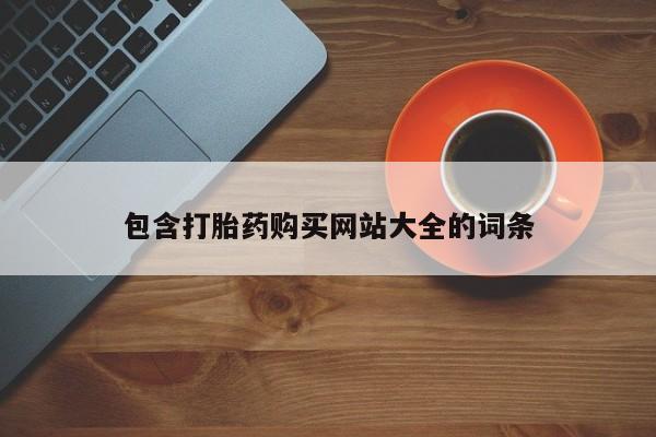 网上打胎药专门卖店包含打胎药购买网站大全的词条