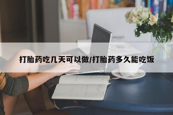 网上打胎药专门卖店打胎药吃几天可以做/打胎药多久能吃饭