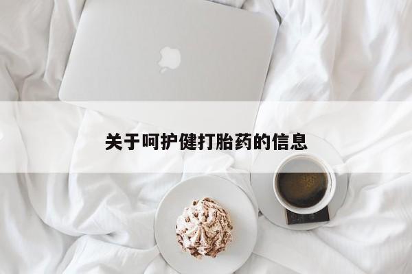网上打胎药专门卖店关于呵护健打胎药的信息