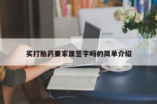 网上打胎药专门卖店买打胎药要家属签字吗的简单介绍