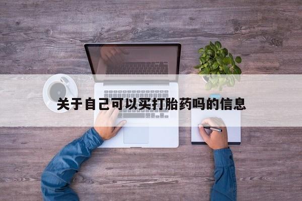 网上打胎药专门卖店关于自己可以买打胎药吗的信息
