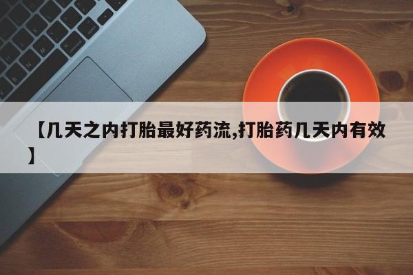 网上打胎药专门卖店【几天之内打胎最好药流,打胎药几天内有效】
